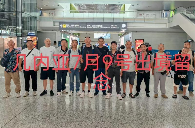 20250710（幾內(nèi)亞）項目出境