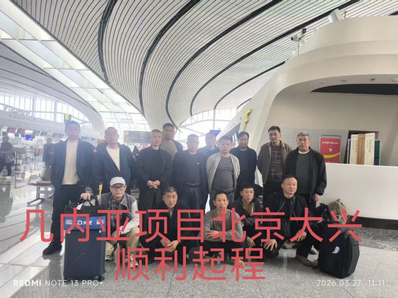 20260327（幾內(nèi)亞）項(xiàng)目出境