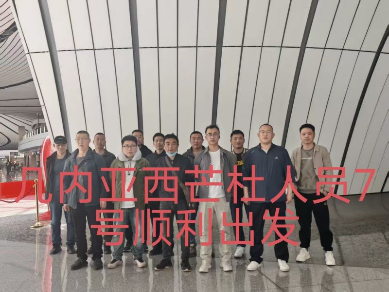 20260407（幾內(nèi)亞）項(xiàng)目出境